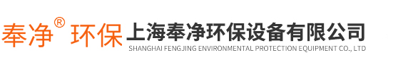 上海奉凈環保設備有限公司